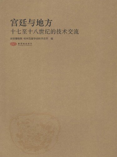 ﻿宫廷与地方: 十七至十八世纪的技术交流