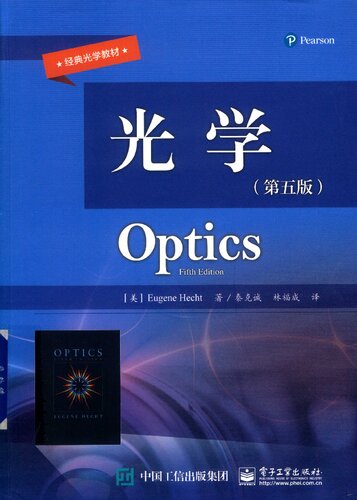 ﻿光学（第五版）