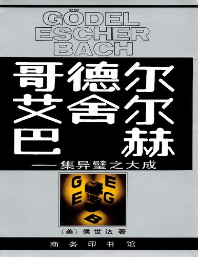 ﻿哥德尔、艾舍尔、巴赫: 集异璧之大成
