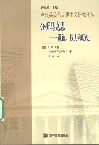 ﻿分析马克思: 道德、权力和历史 (Analyzing Marx: Morality Power and History)