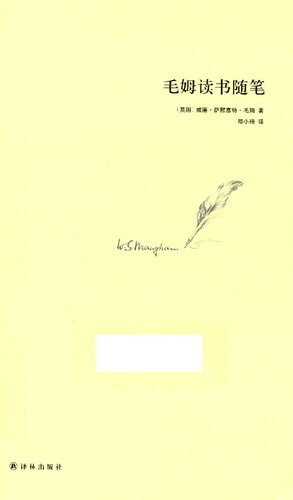 ﻿毛姆读书随笔