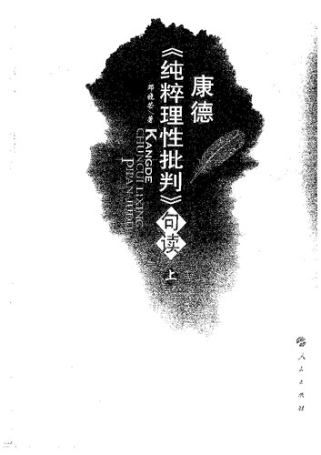 ﻿康德《纯粹理性批判》句读