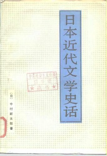 ﻿日本近代文学史话