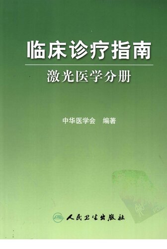 ﻿临床诊疗指南：激光医学分册