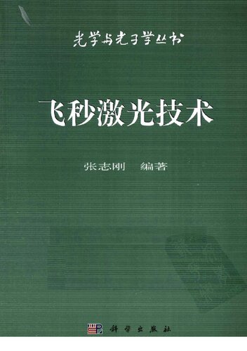 ﻿飞秒激光技术