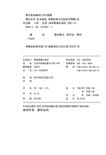 ﻿激光光学：光束描述、传输变换与光腔技术物理