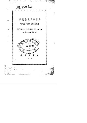 ﻿非线性光学和材料