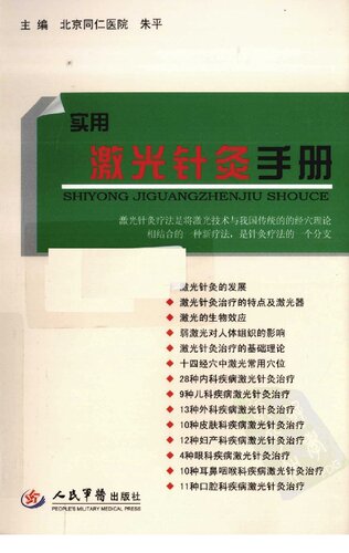 ﻿实用激光针灸手册