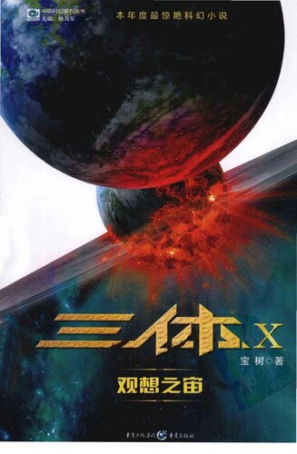 ﻿三体X·观想之宙