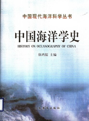 ﻿中国海洋学史