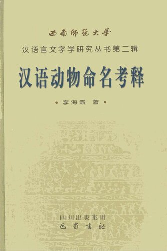 ﻿汉语动物命名考释