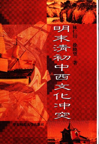 ﻿明末清初中西文化冲突