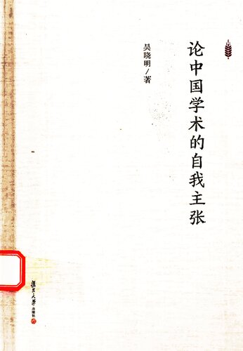 ﻿论中国学术的自我主张