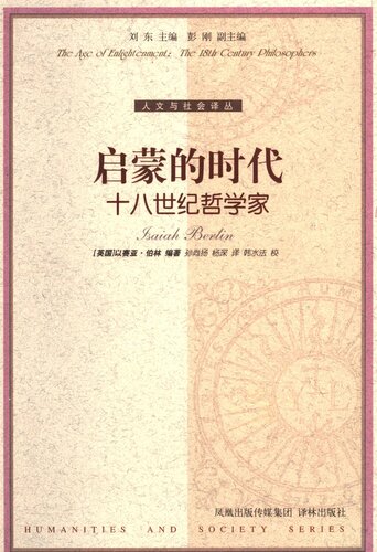 ﻿启蒙的时代：十八世纪哲学家 (The Age of Enlightenment: The Eighteenth-Century Philosophers)