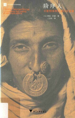 ﻿阶序人  卡斯特体系及其衍生现象：卡斯特体系及其衍生现象