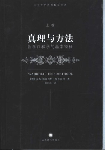 ﻿真理与方法（上卷）: 哲学诠释学的基本特征