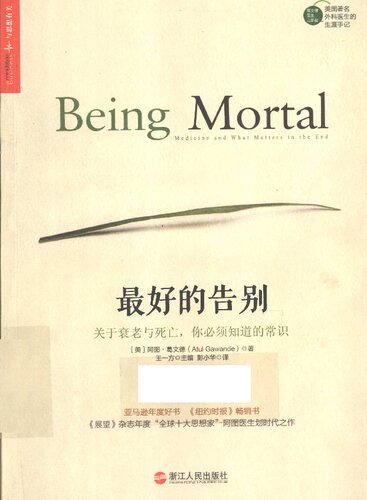 ﻿最好的告别: 关于衰老与死亡，你必须知道的常识