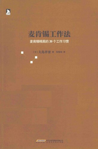 ﻿麦肯锡工作法: 个人竞争力提升50%的7堂课