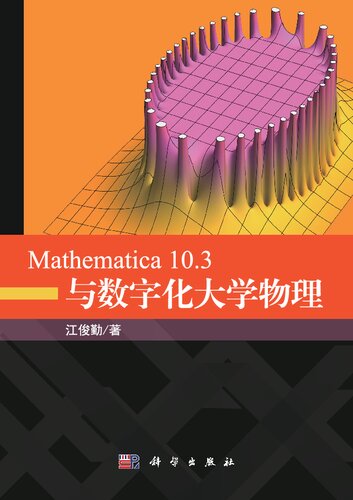 ﻿Mathematica 10.3与数字化大学物理