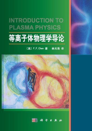 ﻿等离子体物理学导论 Introduction to Plasma Physics