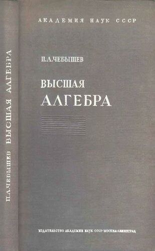 ﻿Высшая آلگبرا. Лекции 1856-1857 г.