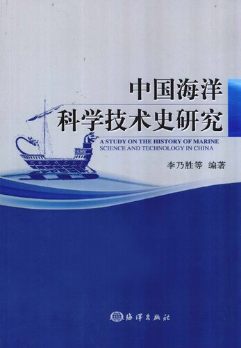﻿中国海洋科学技术史研究