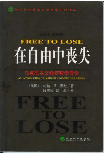 ﻿在自由中丧失：马克思主义经济哲学导论