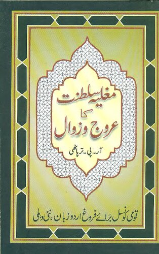 ﻿ظهور و سقوط امپراتوری مغول