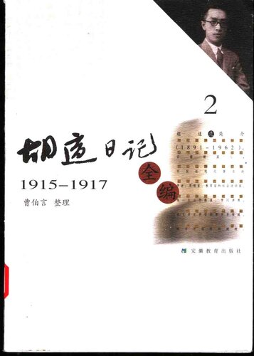 ﻿胡适日记全编 1915-1917