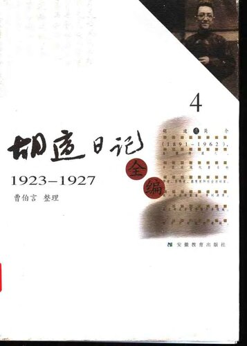 ﻿胡适日记全编 1923-1927