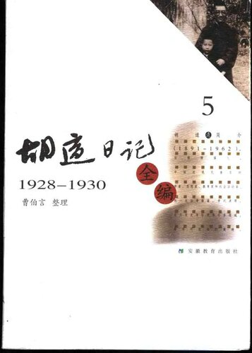 ﻿胡适日记全编 1928-1930
