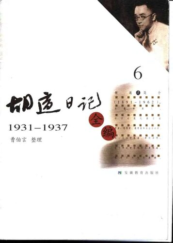 ﻿胡适日记全编 1931-1937
