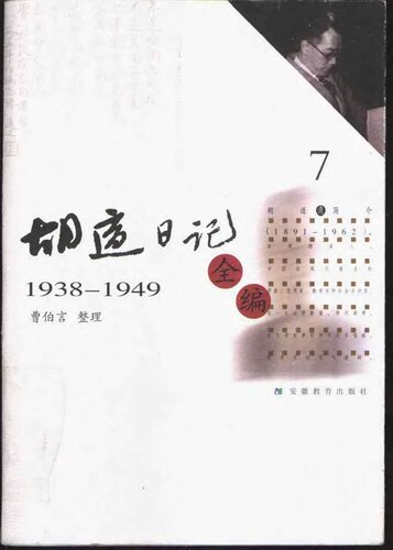 ﻿胡适日记全编 1938-1949