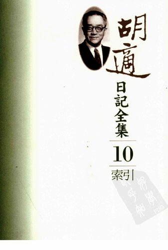 ﻿胡適日記全集 索引