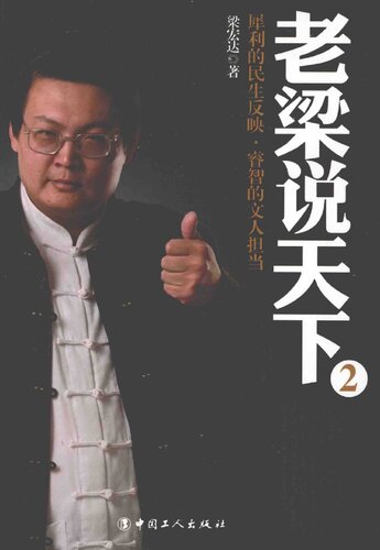 ﻿老梁说天下 2：犀利的民生反映，睿智的文人担当