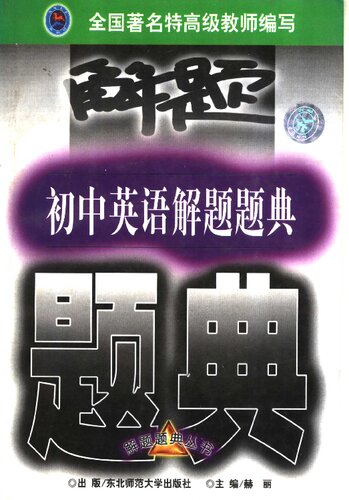﻿初中英语解题题典