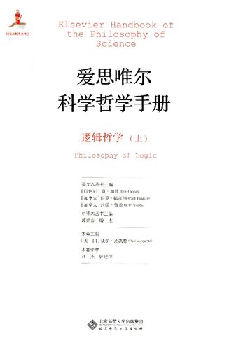 ﻿爱思唯尔科学哲学手册 逻辑哲学 上