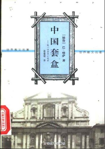 ﻿中国套盒 致一位青年小说家