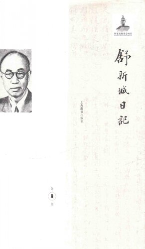 ﻿舒新城日记第9册
