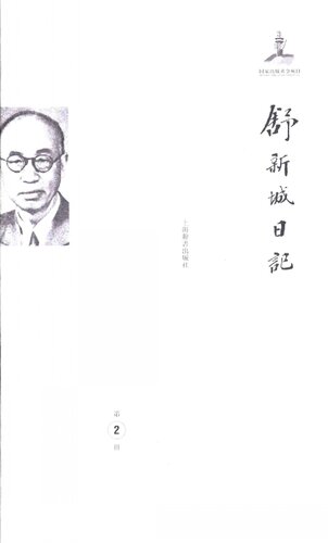 ﻿舒新城日记第2册