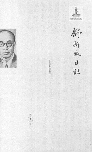 ﻿舒新城日记第7册