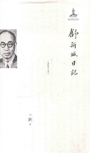﻿舒新城日记第21册