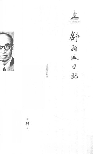 ﻿舒新城日记第16册