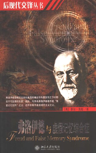 ﻿弗洛伊德与虚假记忆综合症