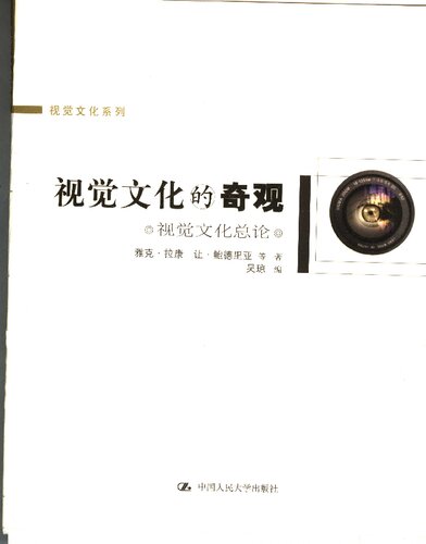 ﻿视觉文化的奇观: 视觉文化总论