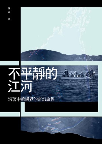 ﻿不平靜的江河：沿著中韓邊界的奇幻旅程