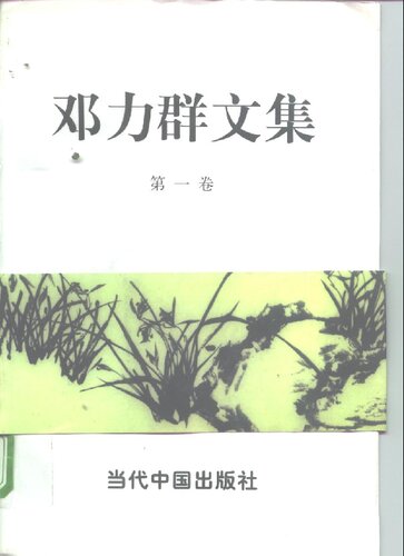 ﻿邓力群文集（第一卷）