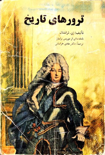 ﻿ترورهای تاریخ