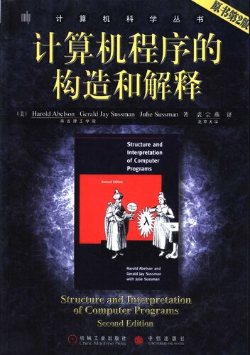 ﻿﻿计算机程序的构造和解释(原书第2版): 原书第2版