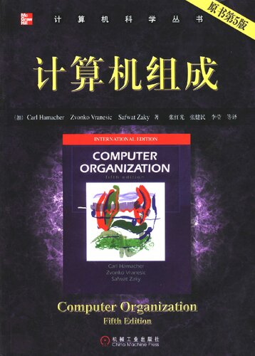 ﻿计算机组成(原书第5版)